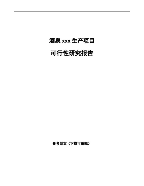 酒泉如何编写项目可行性研究报告(模板范文)