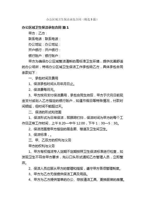 办公区域卫生保洁承包合同（精选9篇）