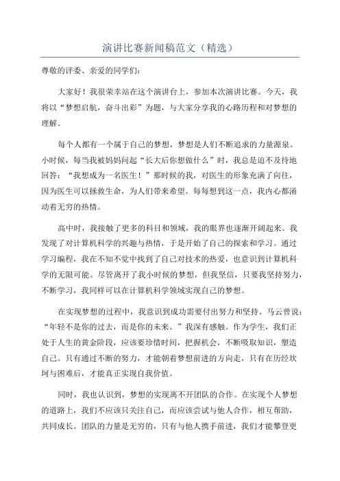 演讲比赛新闻稿范文(精选)