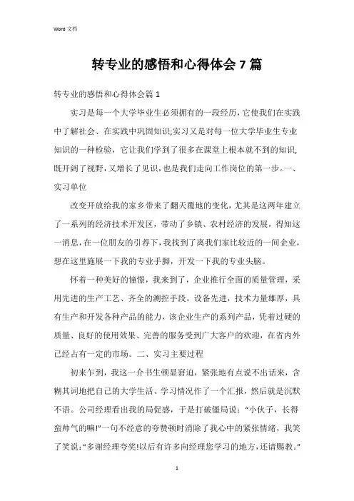 转专业的感悟和心得体会7篇