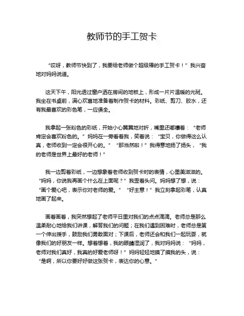 小学作文《教师节的手工贺卡》