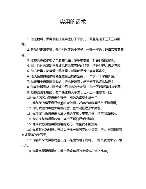 实用的话术