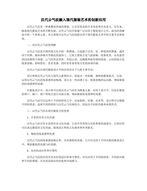 汉代云气纹融入现代服装艺术的创新应用