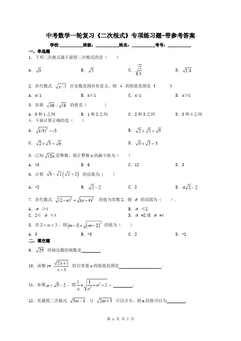 中考数学一轮复习《二次根式》专项练习题-带参考答案
