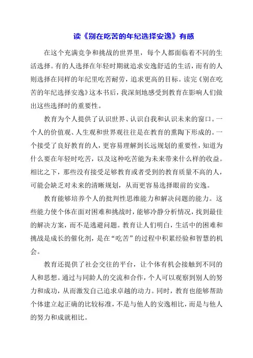 2024年读《别在吃苦的年纪选择安逸》有感
