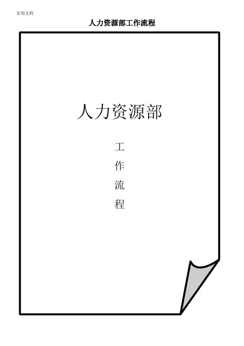 人力资源部工作流程