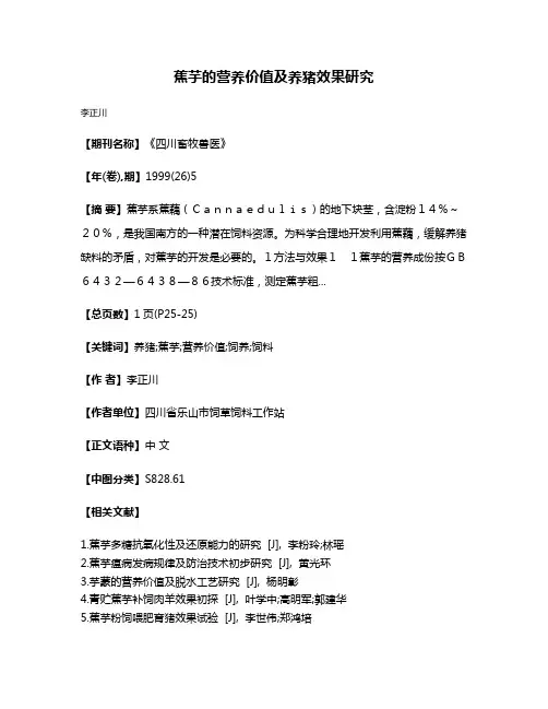 蕉芋的营养价值及养猪效果研究