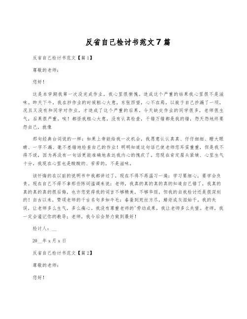 反省自己检讨书范文7篇