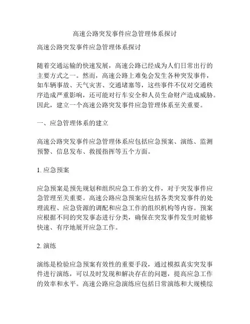 高速公路突发事件应急管理体系探讨