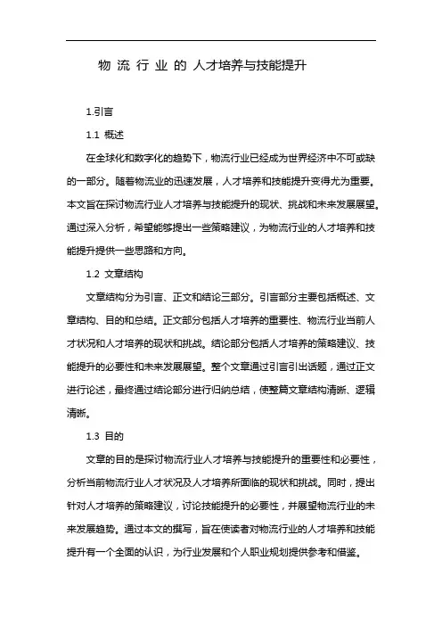 物 流 行 业 的 人才培养与技能提升