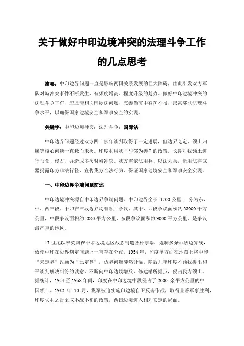 关于做好中印边境冲突的法理斗争工作的几点思考
