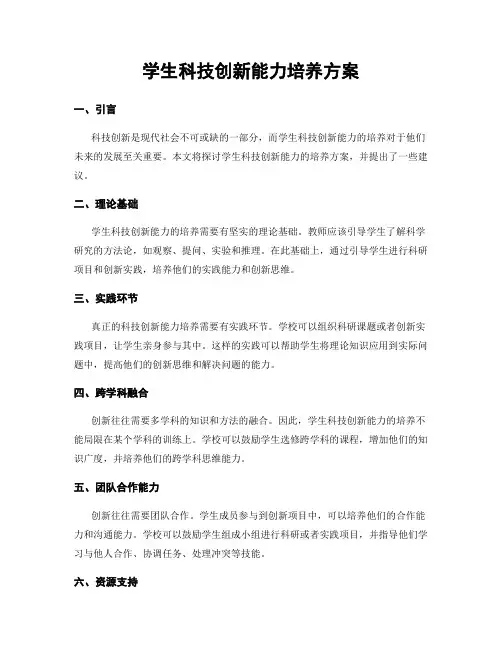 学生科技创新能力培养方案