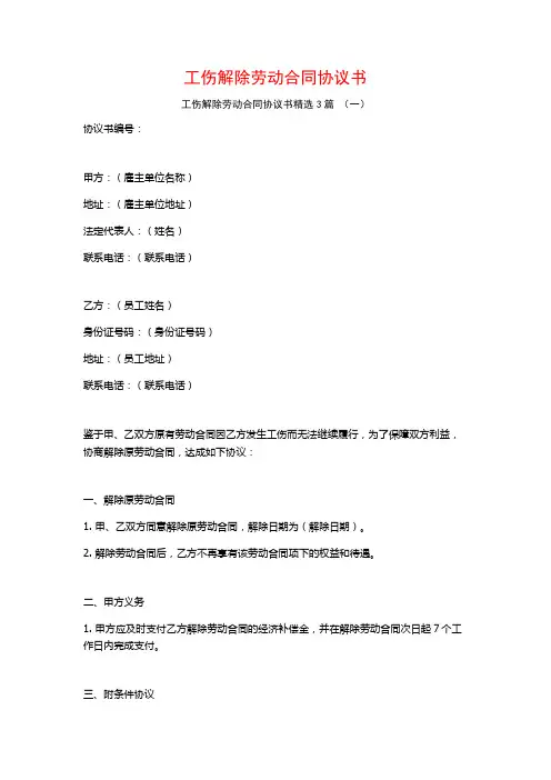 工伤解除劳动合同协议书3篇