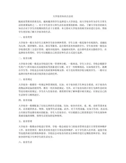 大学宿舍知识点总结