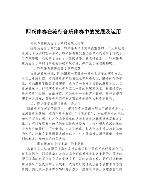 即兴伴奏在流行音乐伴奏中的发展及运用