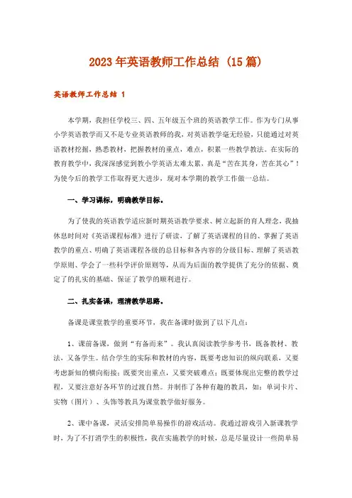 2023年英语教师工作总结 (15篇)