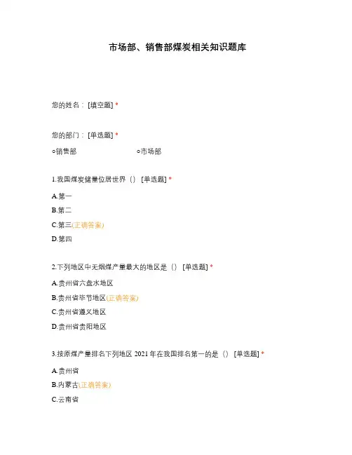 市场部、销售部煤炭相关知识题库