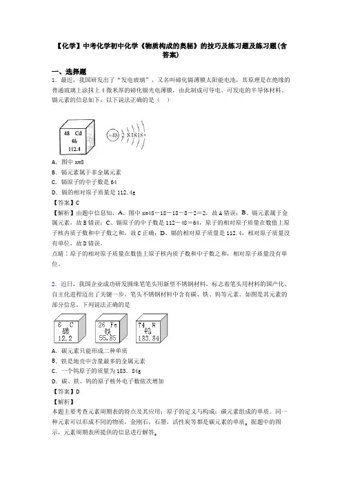 【化学】中考化学初中化学《物质构成的奥秘》的技巧及练习题及练习题(含答案)