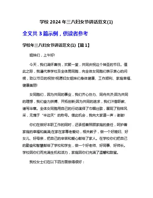 学校2024年三八妇女节讲话范文(1)