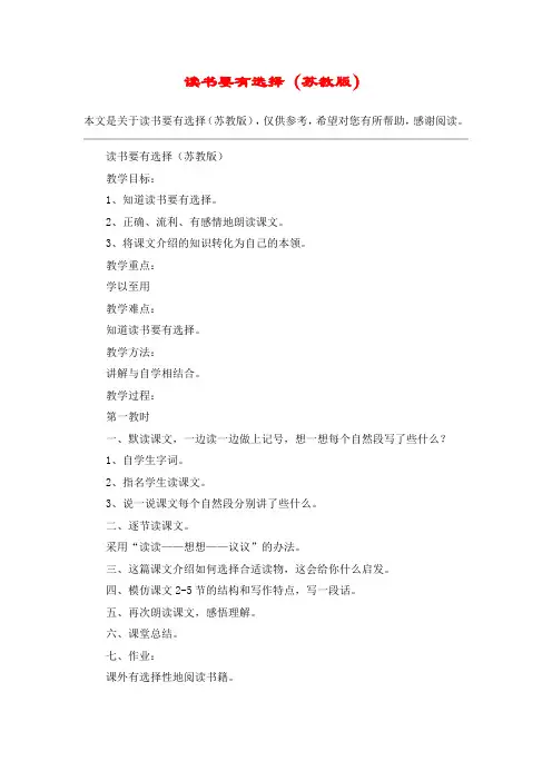 读书要有选择(苏教版)_教案教学设计