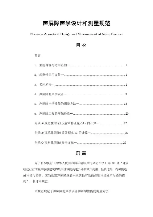 HJT+90-2004+声屏障声学设计和测量规范[1](可编辑修改word版)