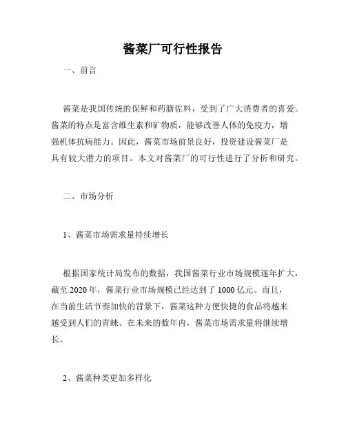 酱菜厂可行性报告