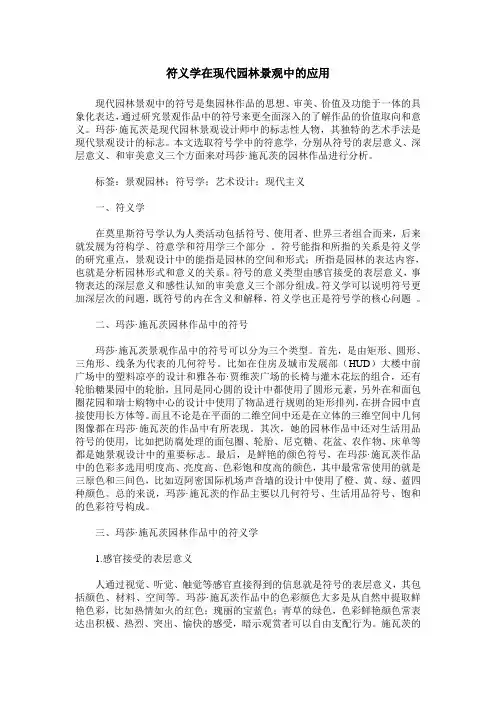 符义学在现代园林景观中的应用