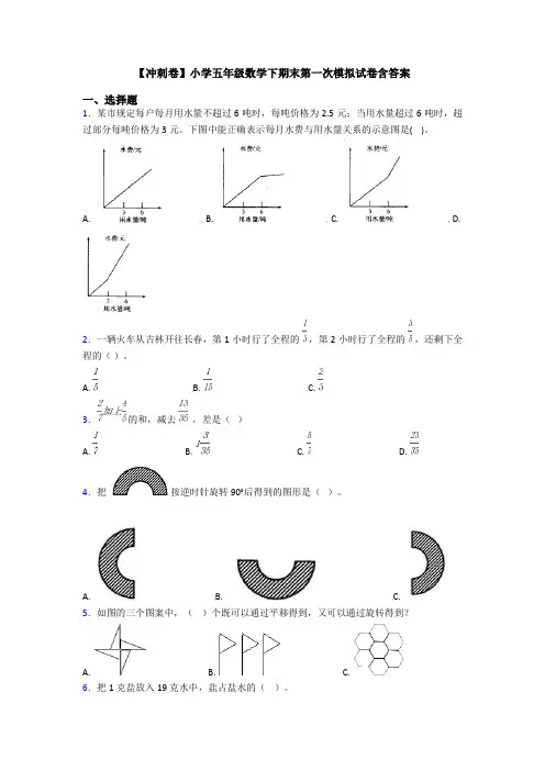 【冲刺卷】小学五年级数学下期末第一次模拟试卷含答案