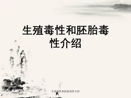 生殖毒性与胚胎毒性介绍