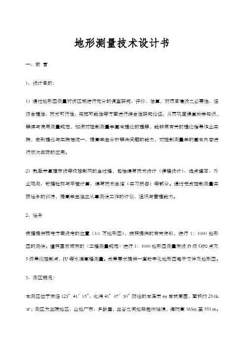 地形测量设计书