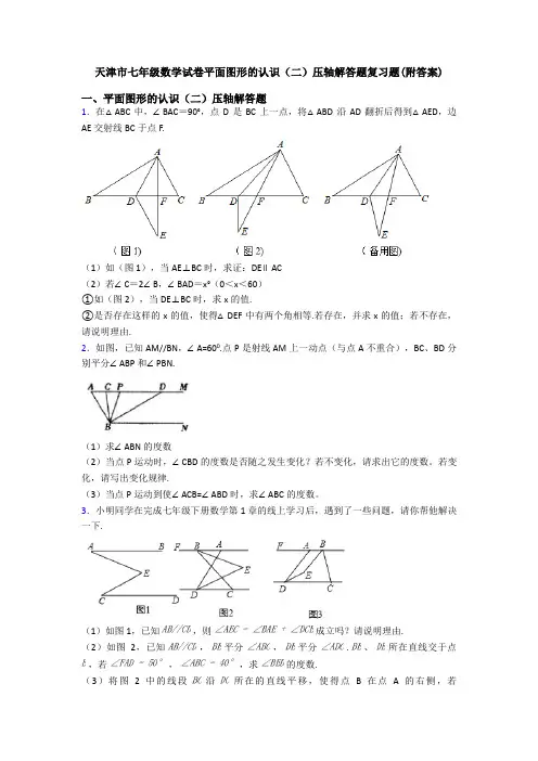 天津市七年级数学试卷平面图形的认识(二)压轴解答题复习题(附答案)