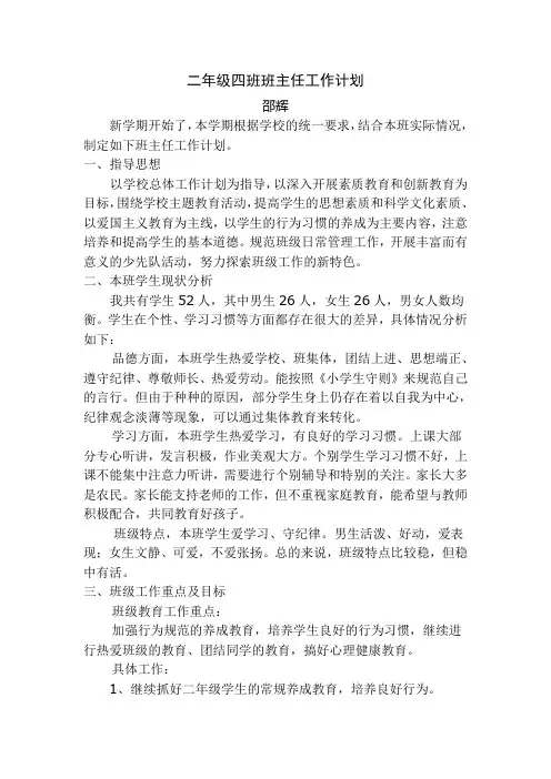 二年级四班班主任工作计划