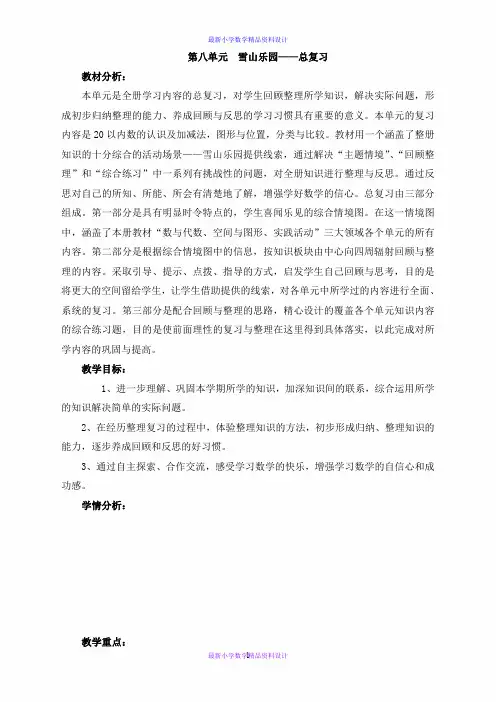 最新小学数学一年级上册《8 雪山乐园》word教案 (1)