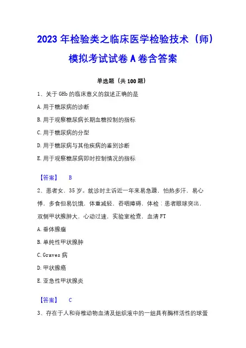 2023年检验类之临床医学检验技术(师)模拟考试试卷A卷含答案