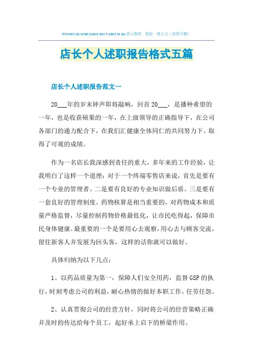 店长个人述职报告格式五篇