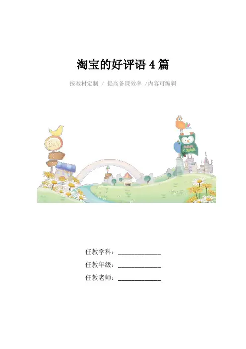 淘宝的好评语4篇