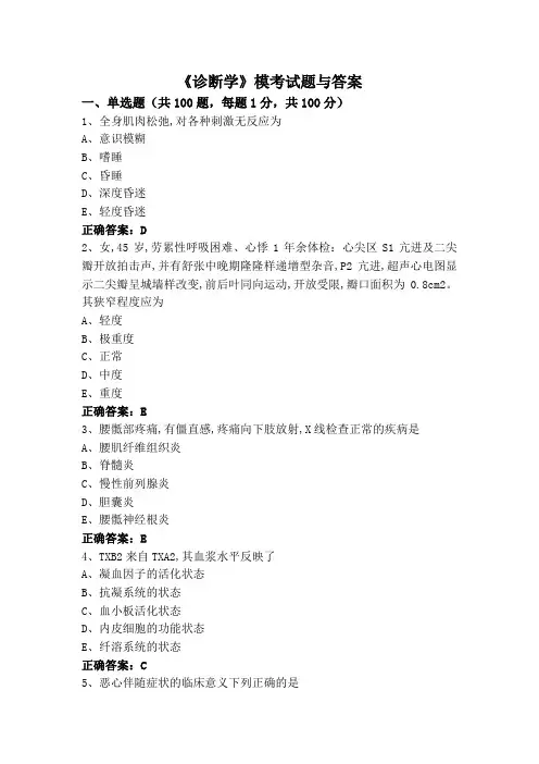 《诊断学》模考试题与答案
