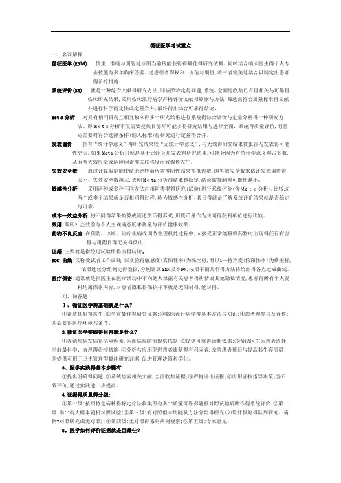 循证医学考试重点