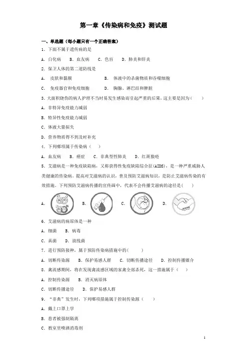 人教版初中生物八年级下册第八单元第一章《传染病和免疫》测试题(含答案)