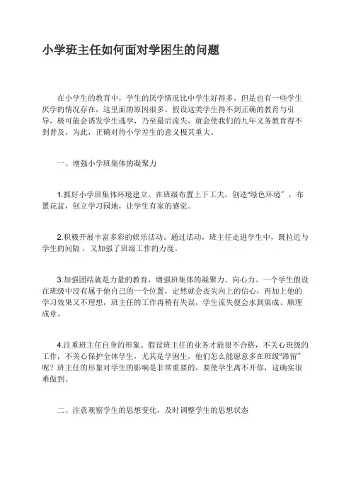 小学班主任如何面对学困生的问题