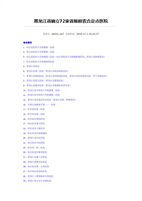 黑龙江省确立72家省级新农合定点医院