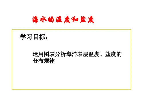 3.4 海水的盐度和温度、渔场、盐场