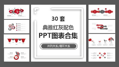 30套典雅红灰配色PPT图表合集