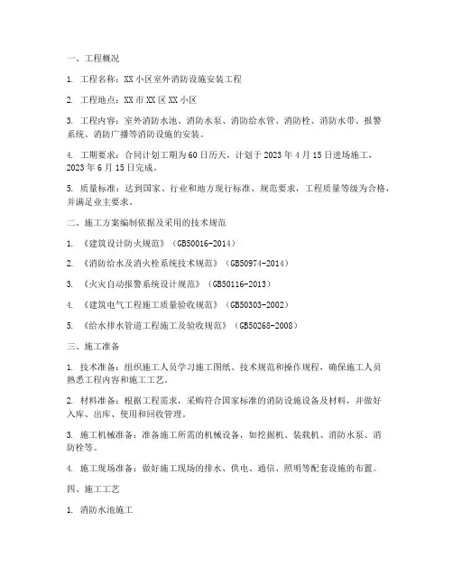 室外消防设施安装施工方案