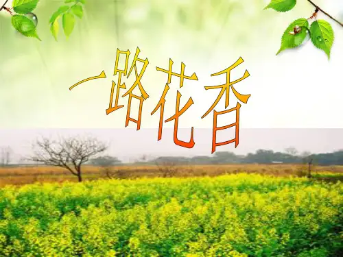 四年级上苏教版《一路花香PPT课件