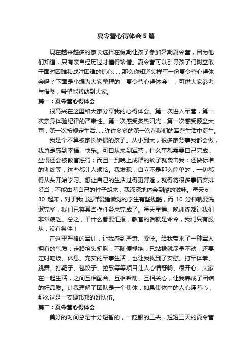 夏令营心得体会5篇