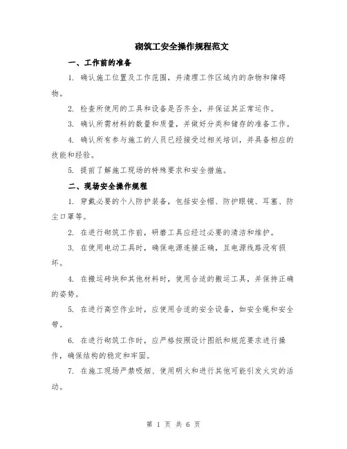 砌筑工安全操作规程范文（二篇）