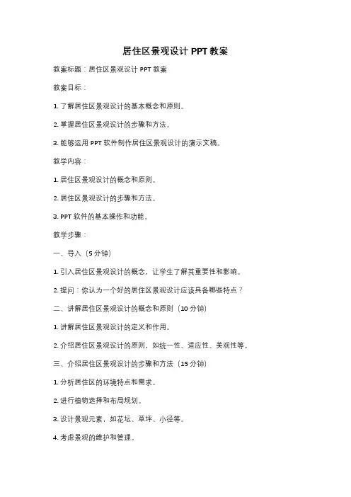 居住区景观设计PPT教案