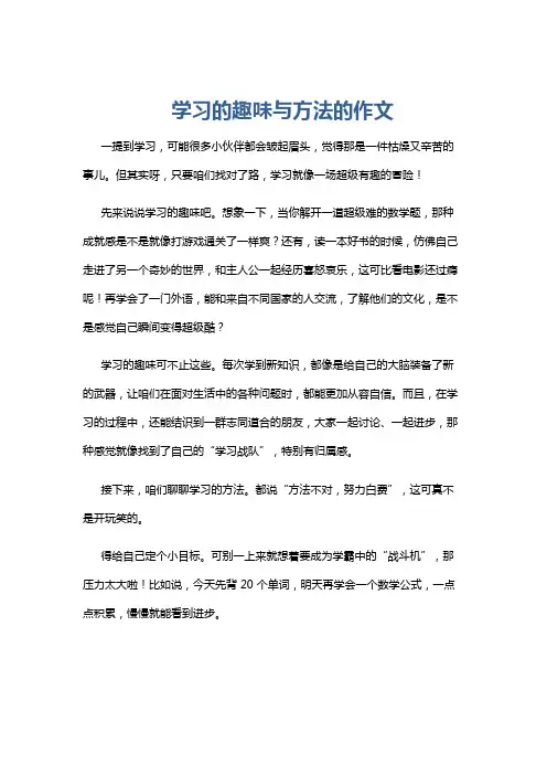 学习的趣味与方法的作文