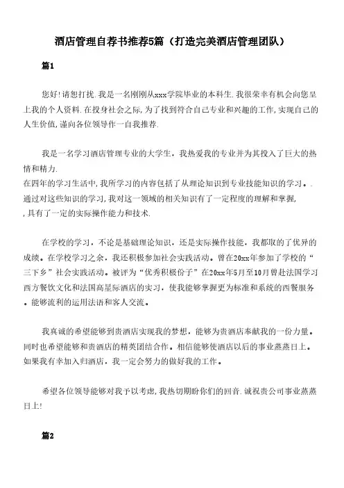 酒店管理自荐书推荐5篇(打造完美酒店管理团队)